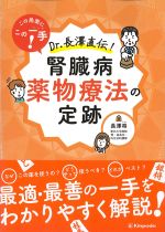 この局面にこの一手！ Dr.長澤直伝！　腎臓病薬物療法の定跡の書影