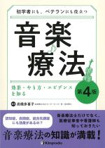 初学者にも、ベテランにも役立つ音楽療法　第4版：効果・やり方・エビデンスを知るの書影