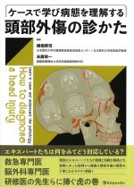 ケースで学び病態を理解する 頭部外傷の診かたの書影