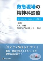 救急現場の精神科診療：若手医師が悩んだ症例から学ぶ58例の書影