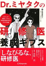 Dr.ミヤタクの研修医養成ギプスの書影