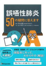 誤嚥性肺炎50の疑問に答えますの書影
