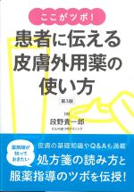 ここがツボ！ 患者に伝える皮膚外用薬の使い方　第3版の書影