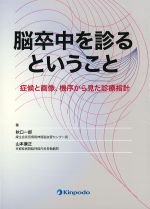 脳卒中を診るということ：症候と画像、機序から見た診療指針の書影