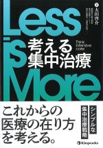 Less is More 考える集中治療の書影