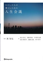 わたしたちの暮らしにある人生会議の書影