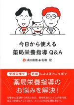 今日から使える薬局栄養指導Q＆Aの書影