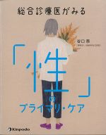 総合診療医がみる「性」のプライマリ・ケアの書影