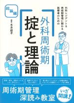 外科レジデント＆周術期管理に関わる医療者のための 外科周術期　掟と理論　総論編の書影