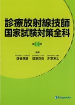 診療放射線技師 国家試験対策全科　第14版の書影