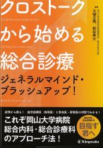 クロストークから始める総合診療：ジェネラルマインド・ブラッシュアップ！の書影