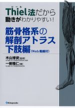 Thiel法だから動きがわかりやすい！ 筋骨格系の解剖アトラス　下肢編　Web動画付の書影