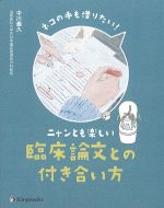 ネコの手も借りたい！ ニャンとも楽しい臨床論文との付き合い方の書影