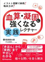 イラスト図解で納得！ 臨床力UP！ 血算・凝固に強くなる実践レクチャーの書影