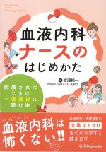 血液内科ナースのはじめかたの書影