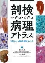 剖検マクロ・ミクロ病理アトラス：天理よろづ相談所病院CPCよりの書影