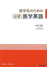 医学生のための必修医学英語の書影