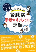 この局面にこの一手！ Dr.長澤直伝！ 腎臓病患者マネジメントの定跡の書影