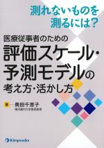 測れないものを測るには？　医療従事者のための評価スケール・予測モデルの考え方・活かし方の書影