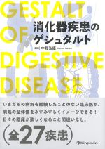 消化器疾患のゲシュタルトの書影