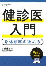 健診医入門：身体診察の進め方　Web動画付の書影