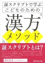 証スクリプトで学ぶ 子どものための漢方メソッドの書影