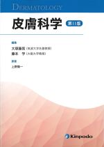 皮膚科学　第11版の書影