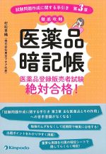 医薬品暗記帳：医薬品登録販売者試験絶対合格！ 「試験問題作成に関する手引き　第３章」徹底攻略の書影