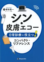 シン・皮膚エコー：日常診療に役立つ！　コンパクト・リファレンスの書影