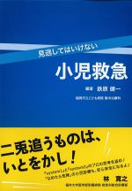 見逃してはいけない小児救急の書影