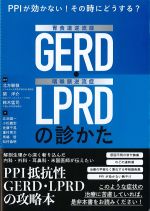 PPIが効かない！ その時にどうする？ 胃食道逆流症（GERD）・咽喉頭逆流症（LPRD）の診かたの書影