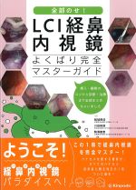 全部のせ！　LCI経鼻内視鏡よくばり完全マスターガイドの書影