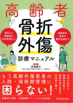高齢者骨折・外傷診療マニュアルの書影