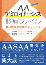 AAアミロイドーシス診療ファイル：難治性炎症診療のエッセンスの書影