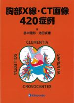 胸部X線・CT画像 420症例の書影