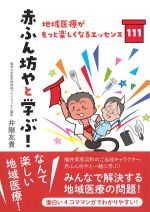 赤ふん坊やと学ぶ！：地域医療がもっと楽しくなるエッセンス111の書影