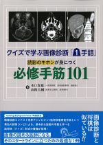 クイズで学ぶ画像診断「1手詰」　読影のキホンが身につく必修手筋101の書影