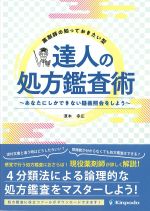 薬剤師の知っておきたい型　達人の処方鑑査術：あなたにしかできない疑義照会をしようの書影