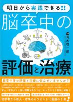 明日から実践できる!!　脳卒中の評価と治療の書影