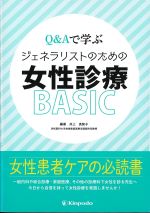 Q＆Aで学ぶ ジェネラリストのための女性診療BASICの書影