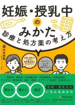 妊娠・授乳中のみかた　診療と処方薬の考え方の書影