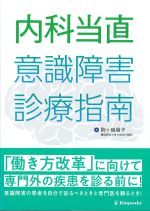 内科当直 意識障害診療指南の書影