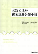 公認心理師国家試験対策 全科の書影