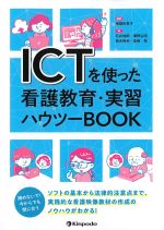 ICTを使った看護教育・実習ハウツーBOOKの書影