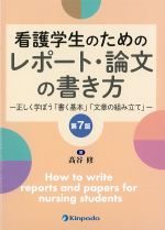 看護学生のためのレポート・論文の書き方：正しく学ぼう「書く基本」「文章の組み立て」　第7版の書影