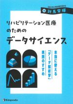 リハビリテーション医療のためのデータサイエンス　本当に使える「データ解析学」実践のすすめの書影