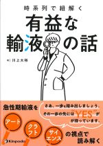 時系列で紐解く有益な輸液の話の書影