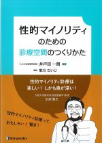 性的マイノリティのための診療空間のつくりかたの書影