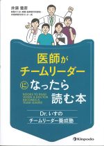 医師がチームリーダーになったら読む本：Dr.いすのチームリーダー養成塾の書影