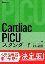 Cardiac PICU スタンダードの書影